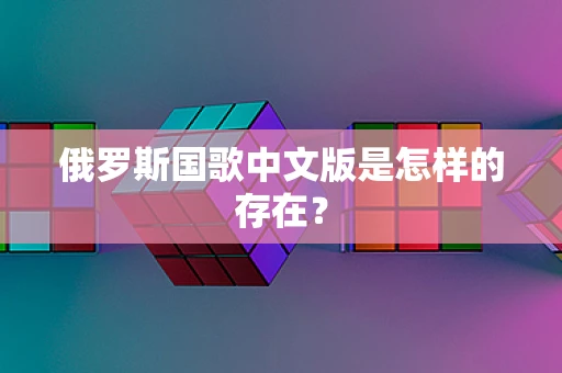 俄罗斯国歌中文版是怎样的存在？