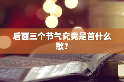 后面三个节气究竟是首什么歌？