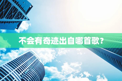 不会有奇迹出自哪首歌？