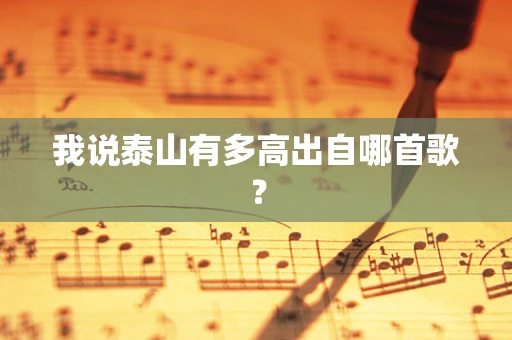 我说泰山有多高出自哪首歌？
