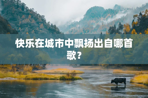 快乐在城市中飘扬出自哪首歌？