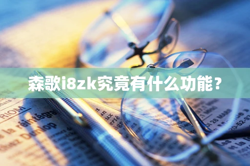 森歌i8zk究竟有什么功能？