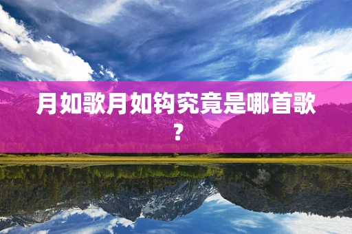 月如歌月如钩究竟是哪首歌？