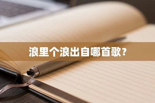 浪里个浪出自哪首歌？