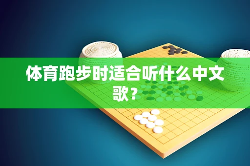 体育跑步时适合听什么中文歌？