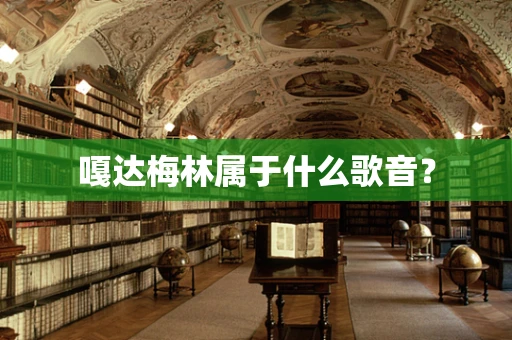 嘎达梅林属于什么歌音？