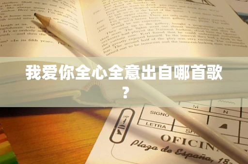 我爱你全心全意出自哪首歌？