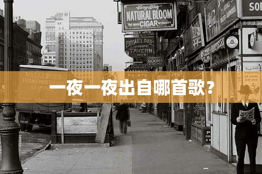 一夜一夜出自哪首歌？