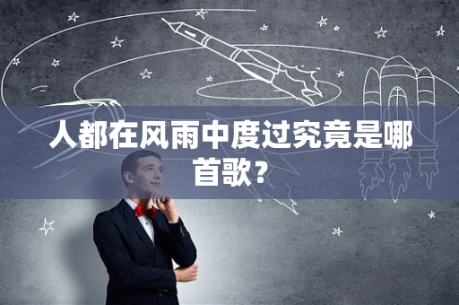 人都在风雨中度过究竟是哪首歌？
