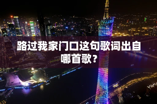 路过我家门口这句歌词出自哪首歌？