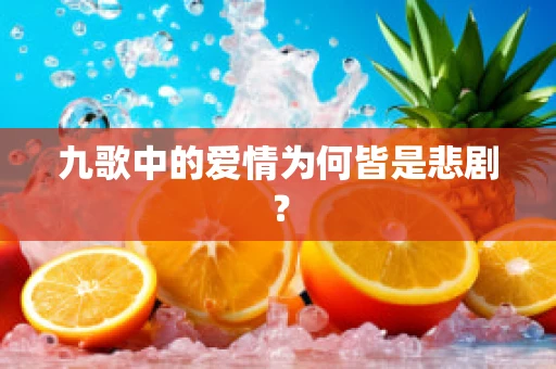 九歌中的爱情为何皆是悲剧？