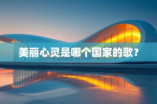 美丽心灵是哪个国家的歌？