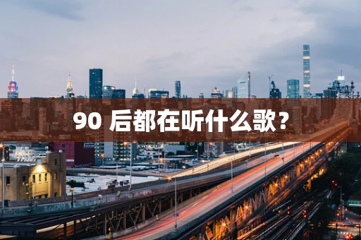 90 后都在听什么歌？