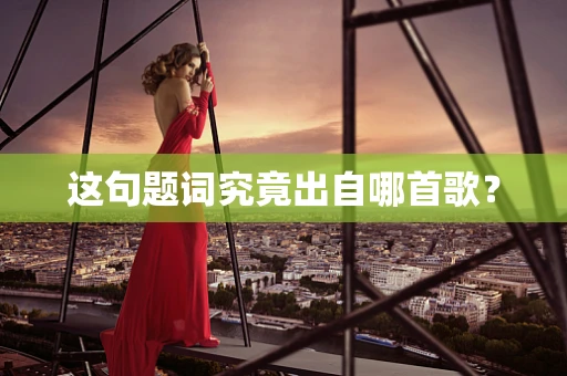 这句题词究竟出自哪首歌？