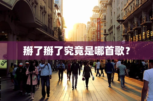 掰了掰了究竟是哪首歌？