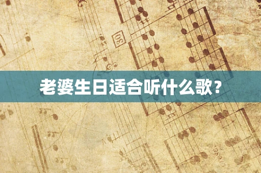 老婆生日适合听什么歌？