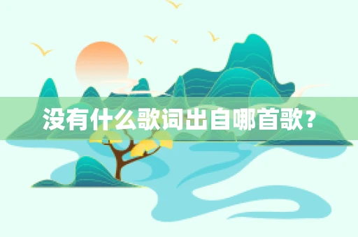 没有什么歌词出自哪首歌？