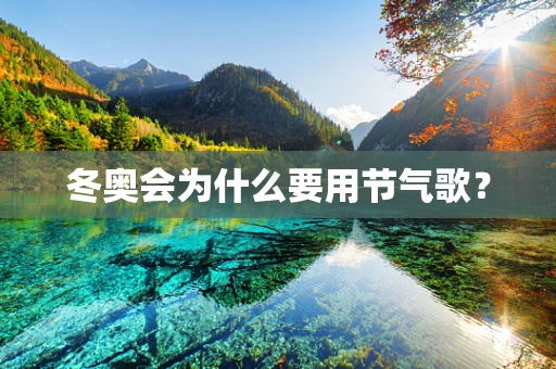 冬奥会为什么要用节气歌？