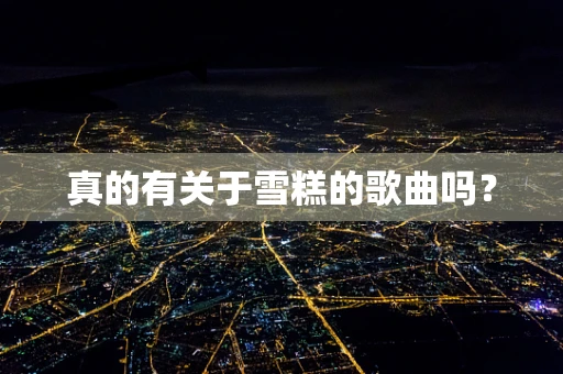真的有关于雪糕的歌曲吗？