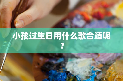 小孩过生日用什么歌合适呢？