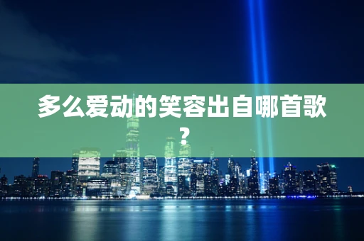 多么爱动的笑容出自哪首歌？