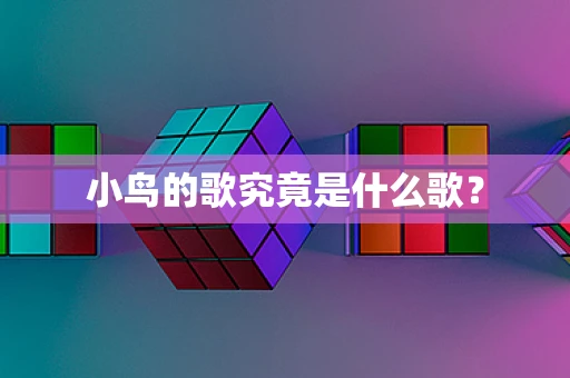 小鸟的歌究竟是什么歌？