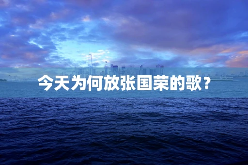 今天为何放张国荣的歌？