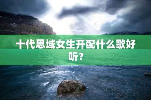 十代思域女生开配什么歌好听？