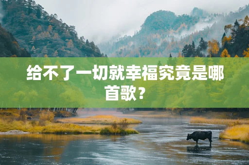 给不了一切就幸福究竟是哪首歌？