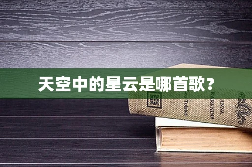 天空中的星云是哪首歌？