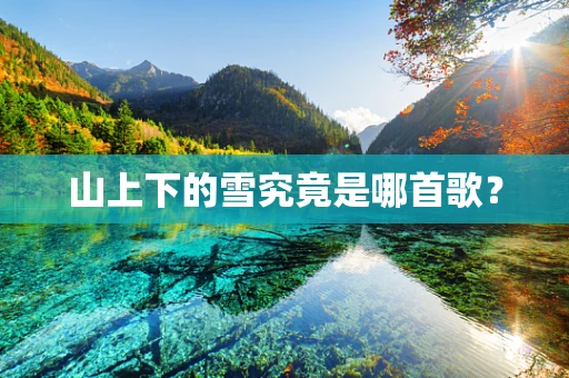 山上下的雪究竟是哪首歌？