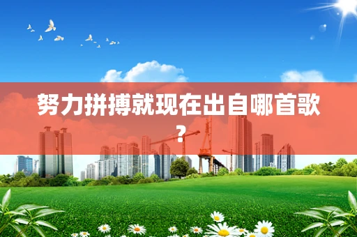 努力拼搏就现在出自哪首歌？