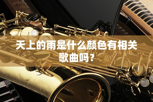 天上的雨是什么颜色有相关歌曲吗？