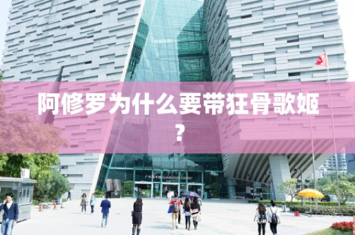 阿修罗为什么要带狂骨歌姬？