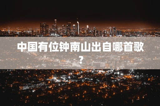 中国有位钟南山出自哪首歌？