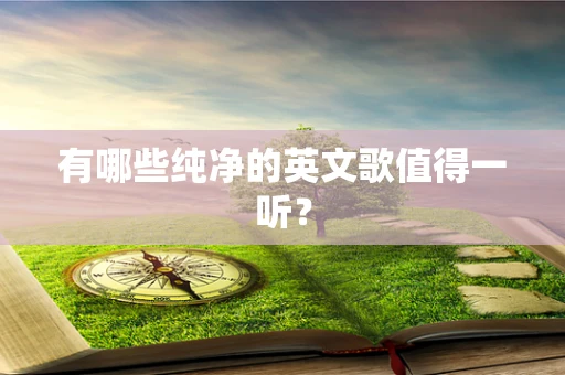 有哪些纯净的英文歌值得一听？