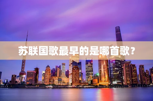 苏联国歌最早的是哪首歌？