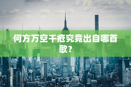 何方万空千疮究竟出自哪首歌？