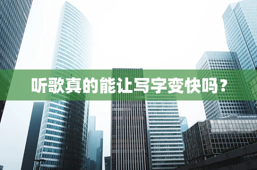 听歌真的能让写字变快吗？