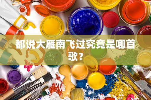 都说大雁南飞过究竟是哪首歌？