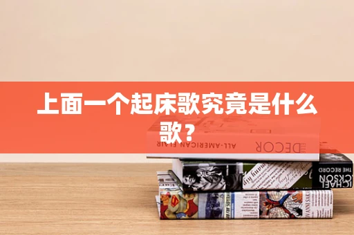 上面一个起床歌究竟是什么歌？