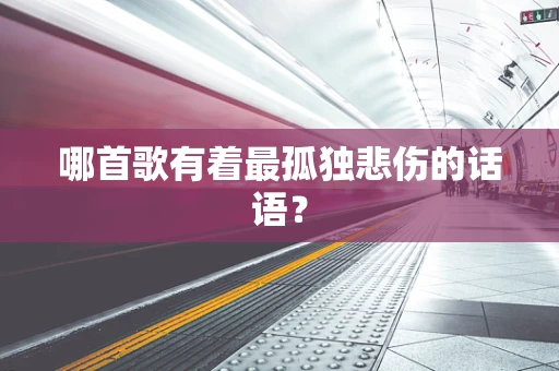 哪首歌有着最孤独悲伤的话语？