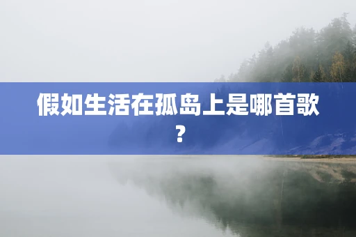 假如生活在孤岛上是哪首歌？