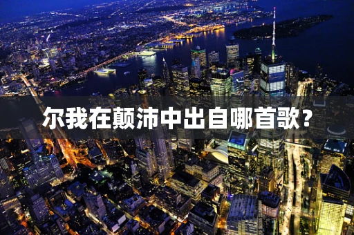 尔我在颠沛中出自哪首歌？