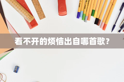 看不开的烦恼出自哪首歌？