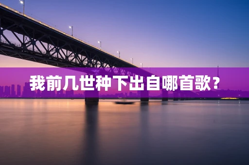 我前几世种下出自哪首歌？