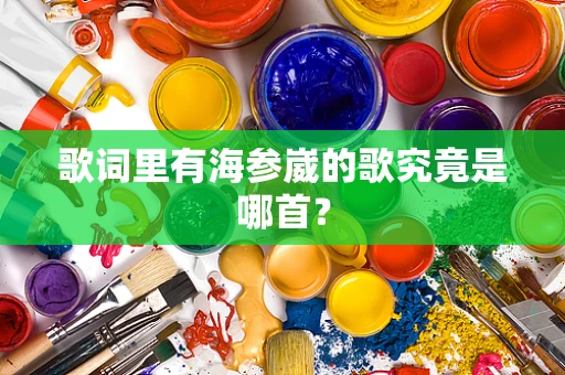 歌词里有海参崴的歌究竟是哪首？