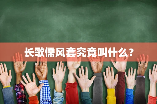 长歌儒风套究竟叫什么？