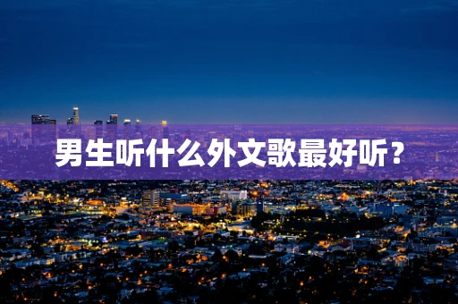 男生听什么外文歌最好听？