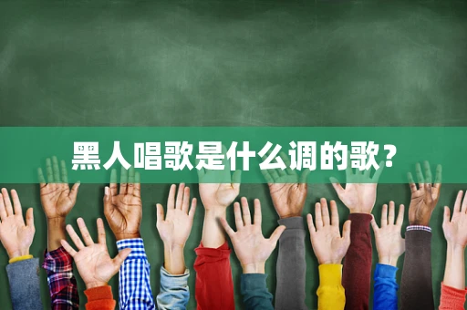 黑人唱歌是什么调的歌？